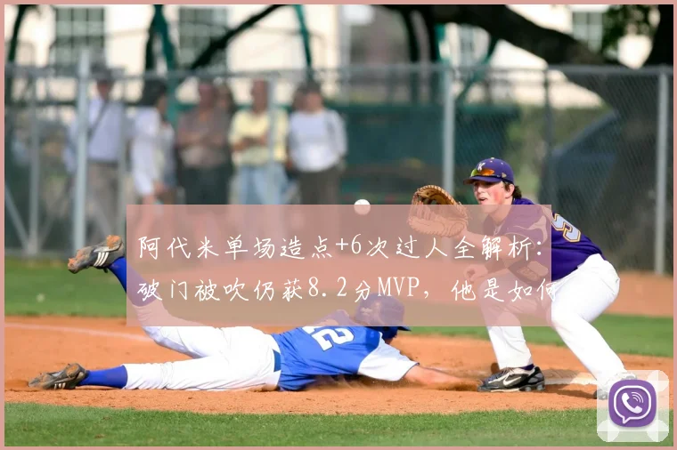 阿代米单场造点+6次过人全解析：破门被吹仍获8.2分MVP，他是如何主宰比赛的？