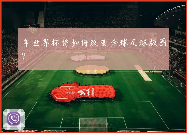 年世界杯将如何改变全球足球版图?