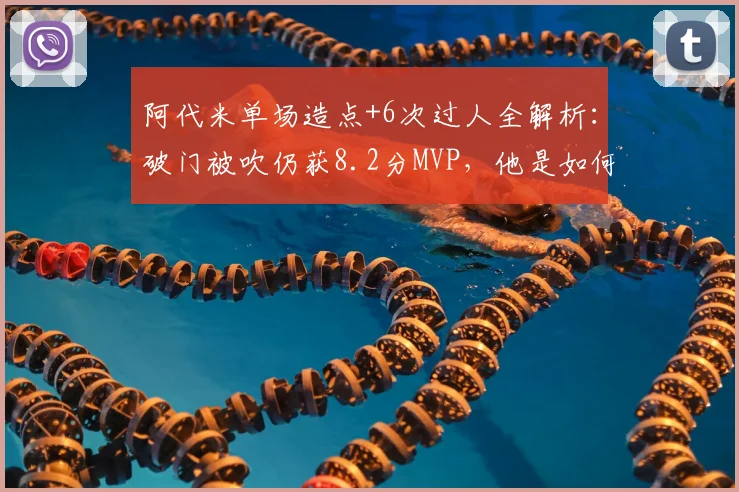 阿代米单场造点+6次过人全解析:破门被吹仍获8.2分MVP,他是如何主宰比赛的?